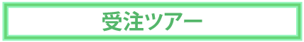 受注ツアー
