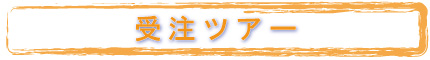 受注ツアー