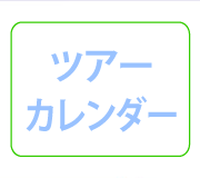 ツアーカレンダー
