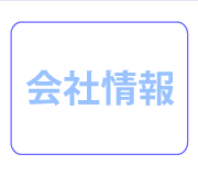 会社情報