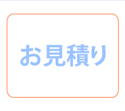 お見積り