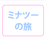 ミナツーの旅