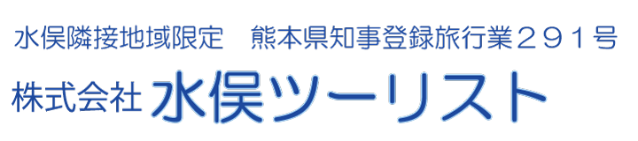 株式会社 水俣ツーリスト
