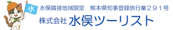 株式会社 水俣ツーリスト